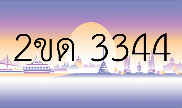 2ขด 3344